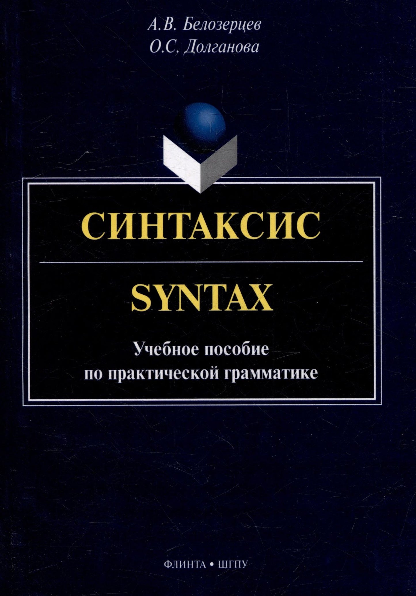 Алексей Белозерцев: Синтаксис = Syntax: учебное пособие по практической грамматике