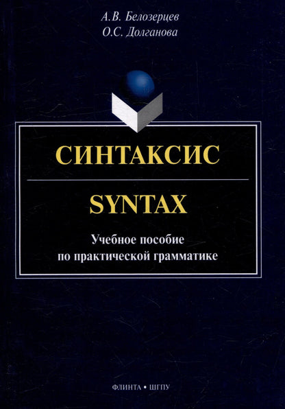 Алексей Белозерцев: Синтаксис = Syntax: учебное пособие по практической грамматике