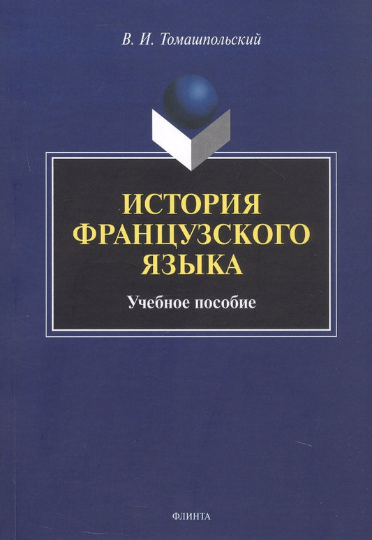 Валентин Томашпольский: История французского языка. Учебное пособие