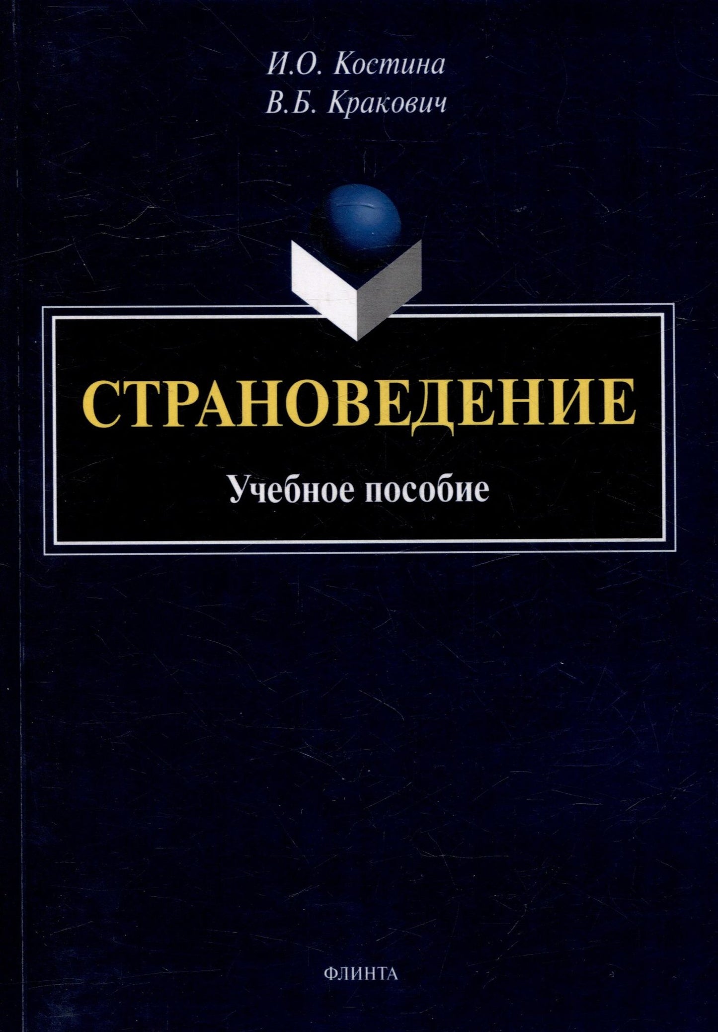 Ирина Костина: Страноведение: учебное пособие