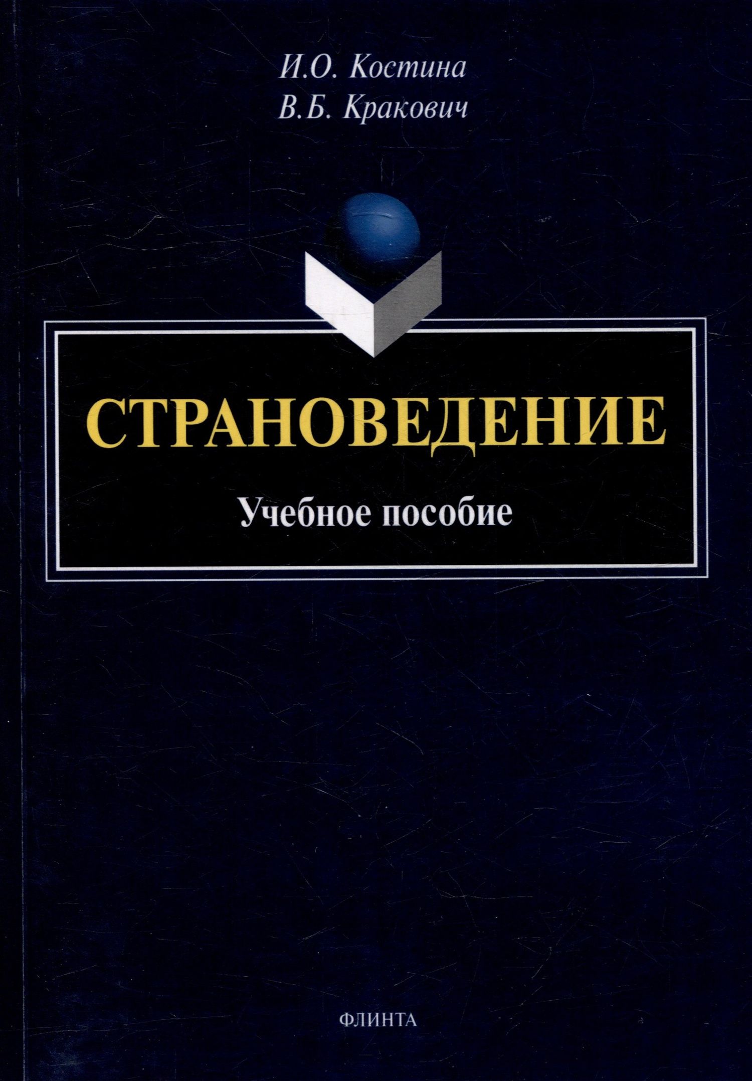 Ирина Костина: Страноведение: учебное пособие