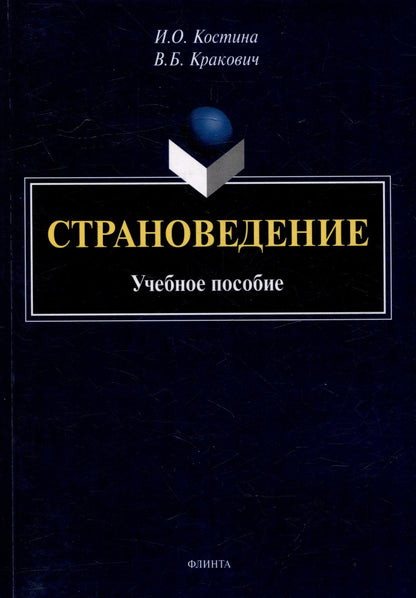 Ирина Костина: Страноведение: учебное пособие