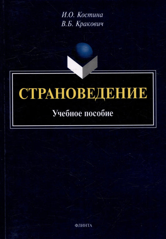 Ирина Костина: Страноведение: учебное пособие