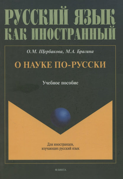 Марина Брагина: О науке по-русски: учебное пособие