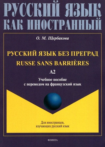 Ольга Щербакова: Русский язык без преград = Russe sans barrieres: учебное пособие с переводом на французский язык. Уровень А2. 2-е издание, исправленное