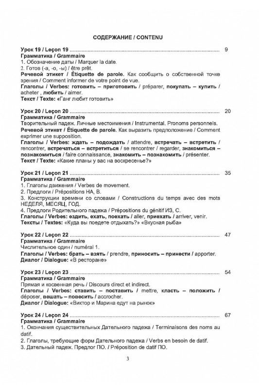 Ольга Щербакова: Русский язык без преград = Russe sans barrieres: учебное пособие с переводом на французский язык. Уровень А2. 2-е издание, исправленное