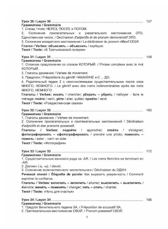 Ольга Щербакова: Русский язык без преград = Russe sans barrieres: учебное пособие с переводом на французский язык. Уровень А2. 2-е издание, исправленное