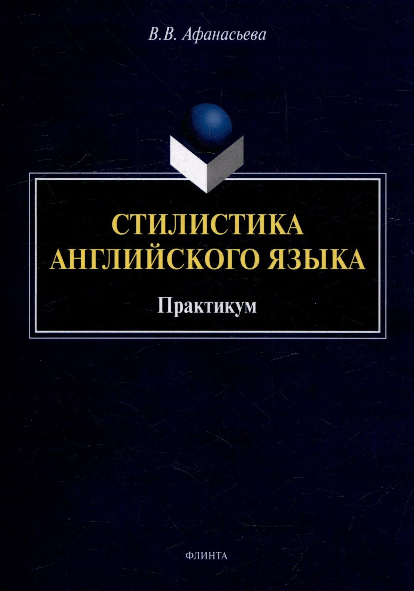 Виктория Афанасьева: Стилистика английского языка: практикум