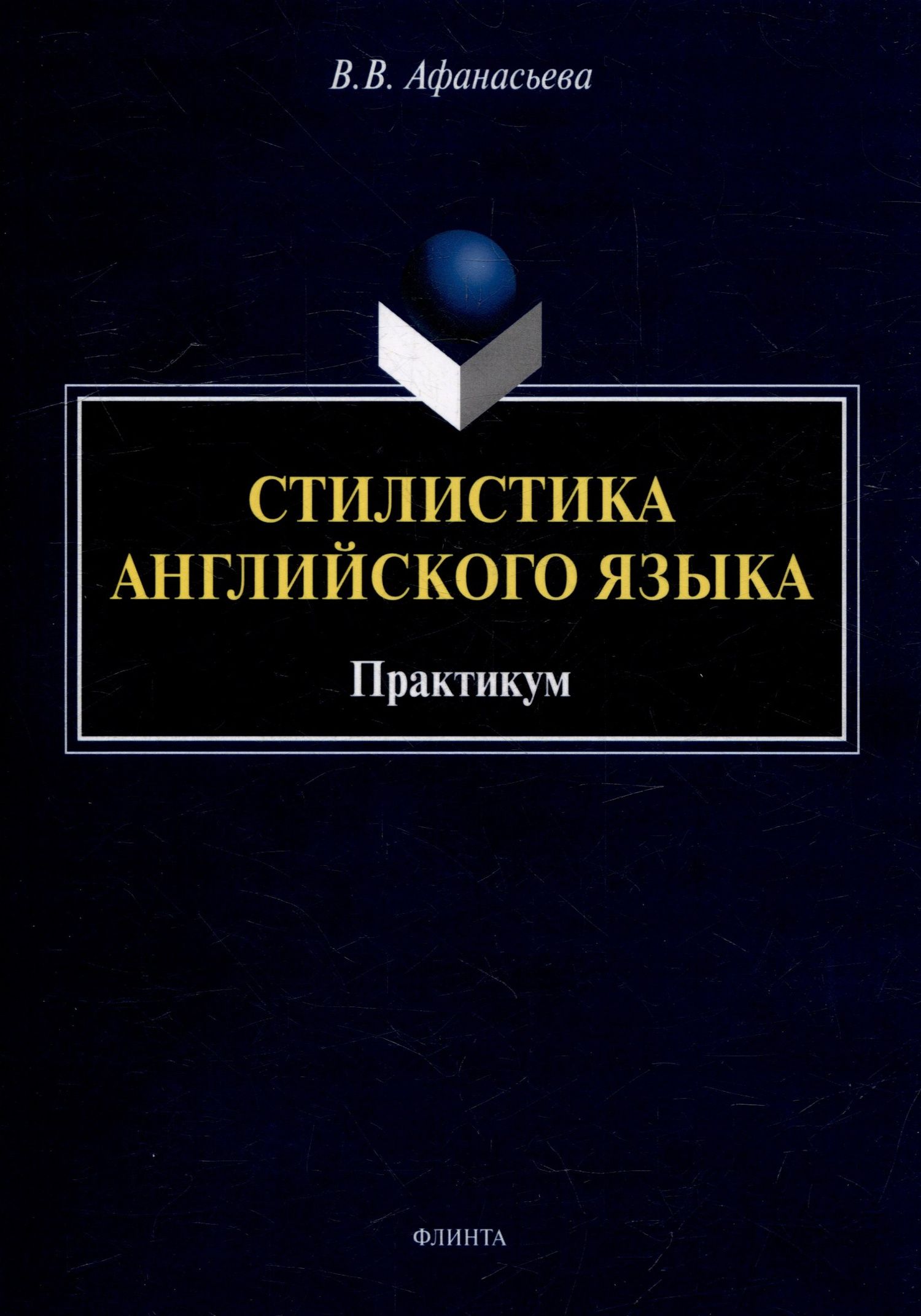 Виктория Афанасьева: Стилистика английского языка: практикум