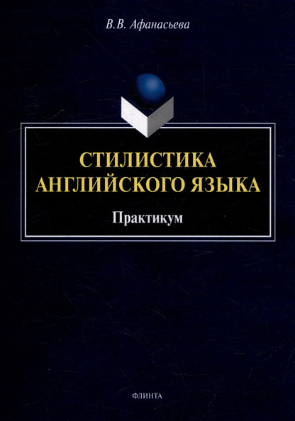 Виктория Афанасьева: Стилистика английского языка: практикум