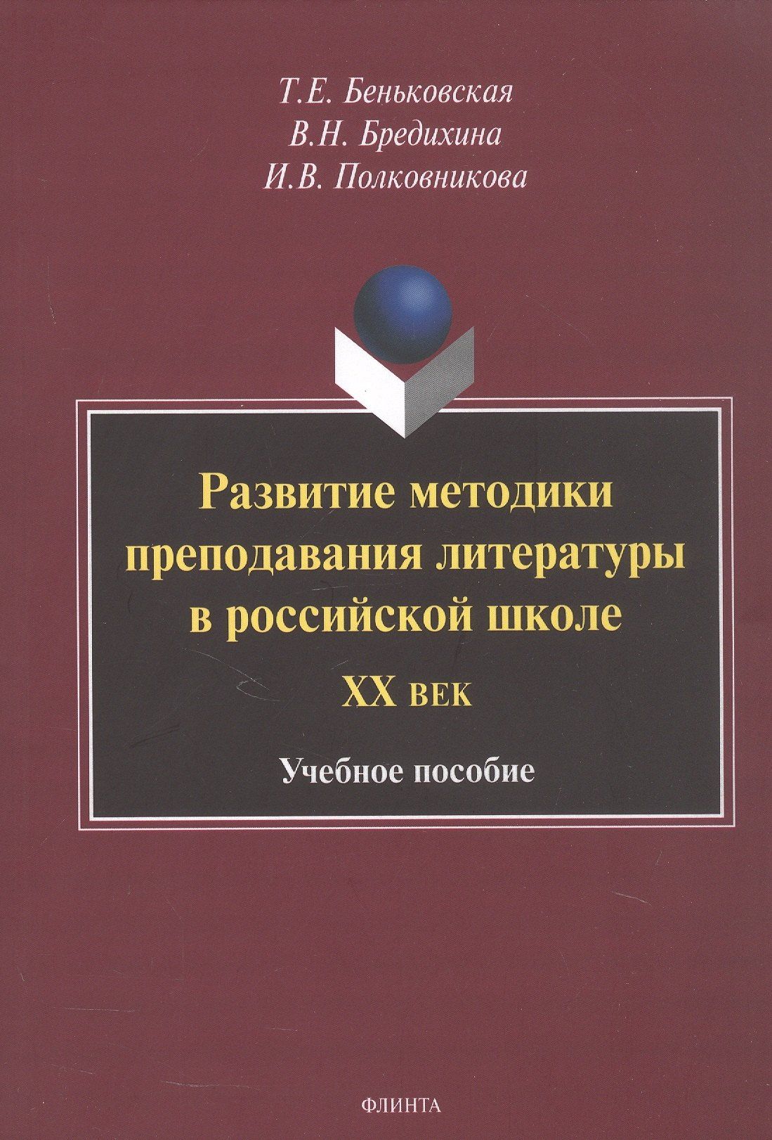 Валентина Бредихина: Развитие методики преподавания литературы в российской школе. ХХ век. Учебное пособие
