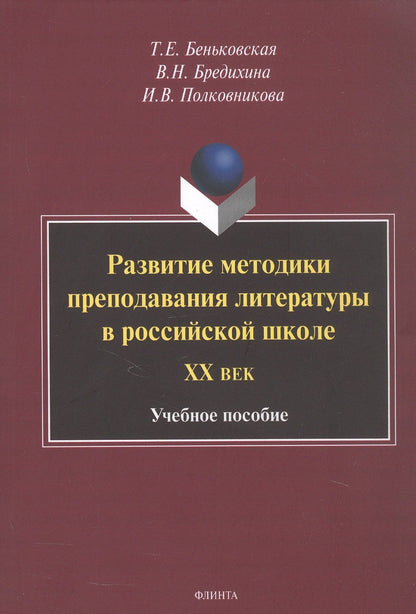 Валентина Бредихина: Развитие методики преподавания литературы в российской школе. ХХ век. Учебное пособие