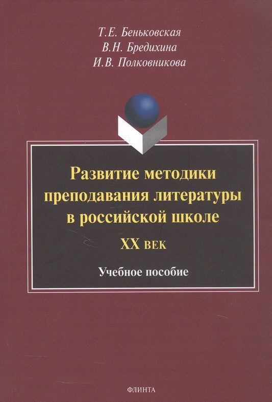 Валентина Бредихина: Развитие методики преподавания литературы в российской школе. ХХ век. Учебное пособие