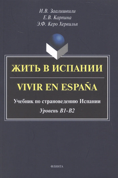 Елена Карпина: Жить в Испании. Vivir en España. Учебник по страноведению Испании. Уровень В1 - В2