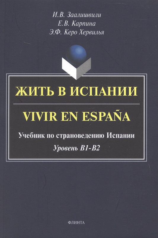 Елена Карпина: Жить в Испании. Vivir en España. Учебник по страноведению Испании. Уровень В1 - В2