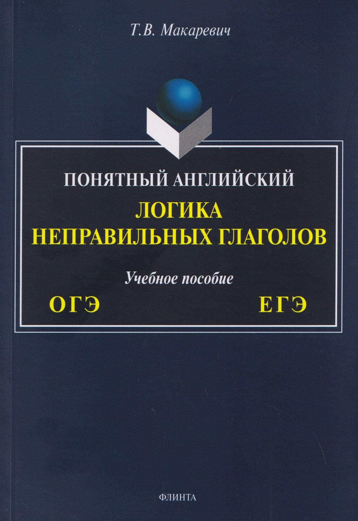 Татьяна Макаревич: ОГЭ и ЕГЭ. Понятный английский. Логика неправильных глаголов. Учебное пособие