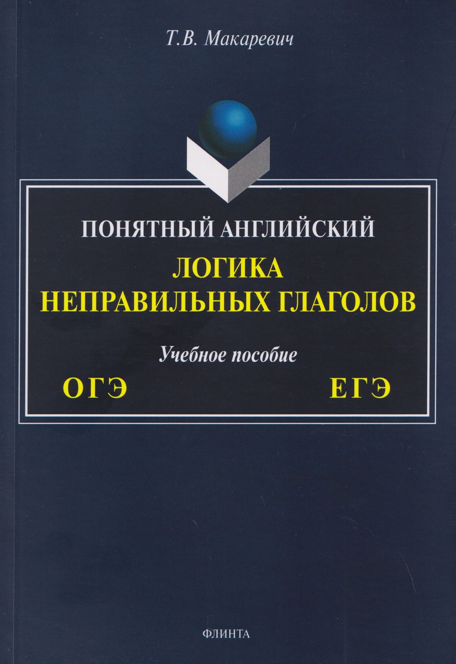 Татьяна Макаревич: ОГЭ и ЕГЭ. Понятный английский. Логика неправильных глаголов. Учебное пособие