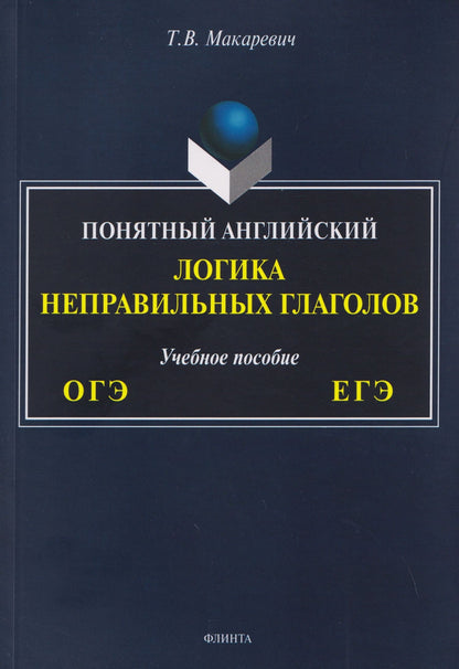Татьяна Макаревич: ОГЭ и ЕГЭ. Понятный английский. Логика неправильных глаголов. Учебное пособие