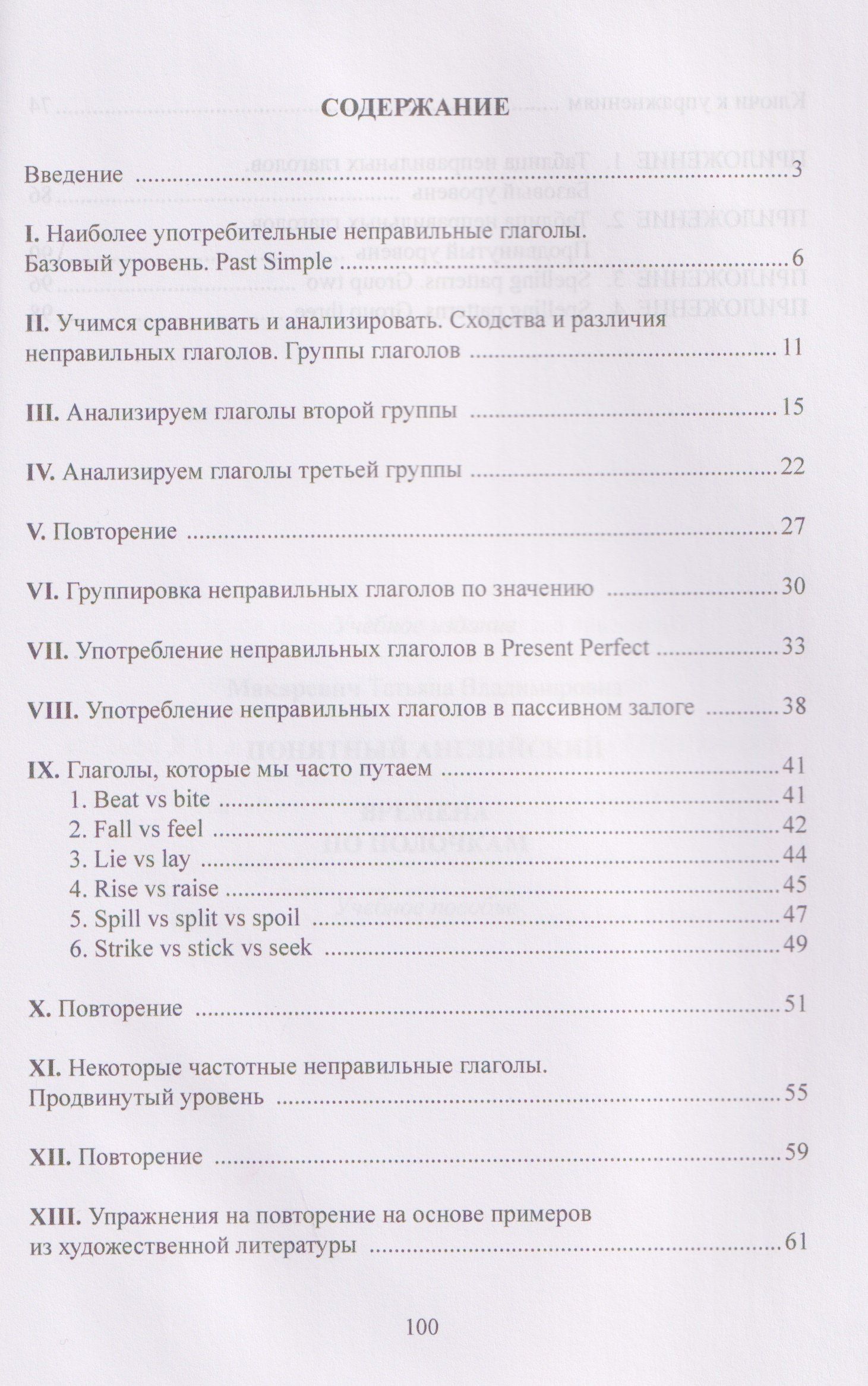 Татьяна Макаревич: ОГЭ и ЕГЭ. Понятный английский. Логика неправильных глаголов. Учебное пособие