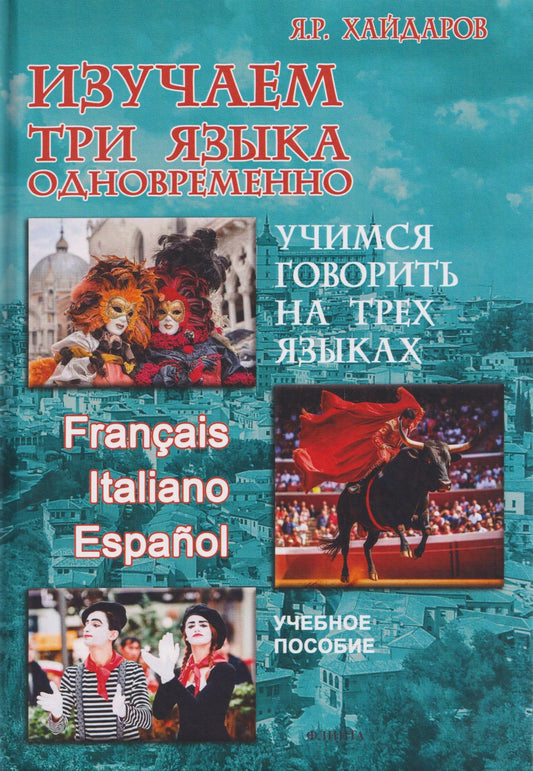 Язгар Хайдаров: Изучаем три языка одновременно. Francais. Italiano. Espanol. Учимся говорить на трех языках. Учебное пособие