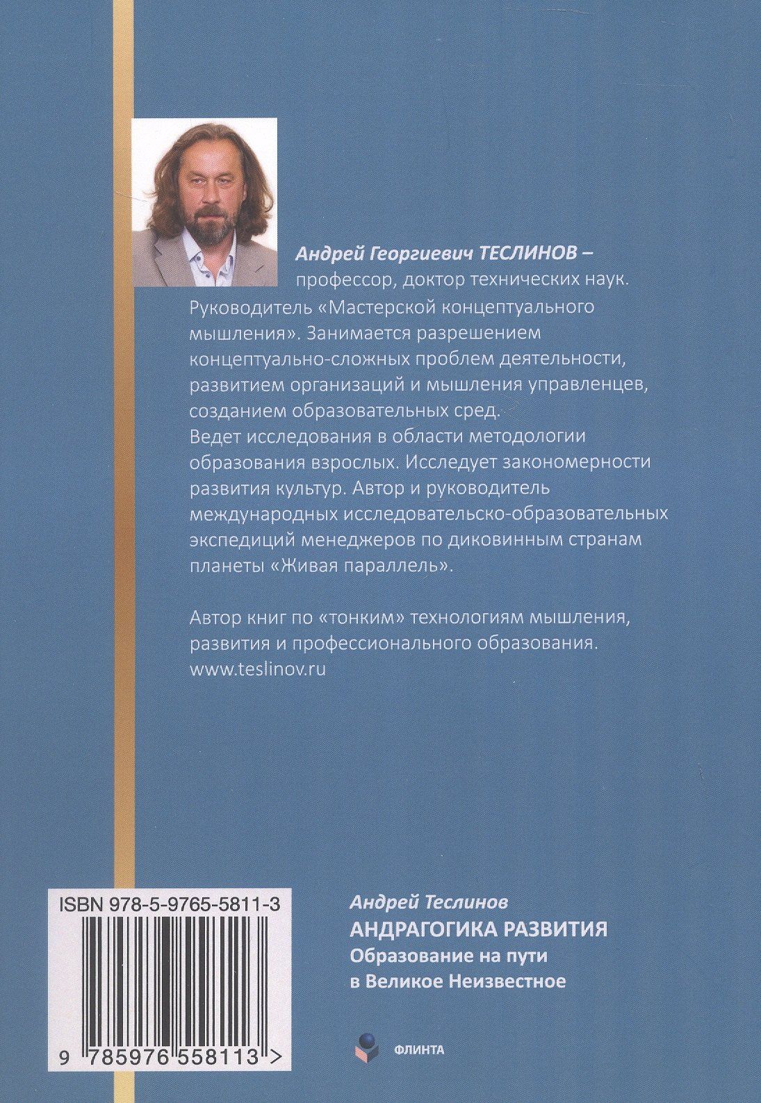 Андрей Теслинов: Андрагогика развития. Образование на пути в Великое Неизвестное