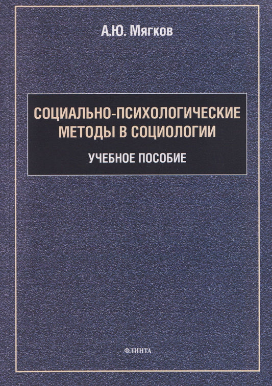 Александр Мягков: Социально-психологические методы в социологии: учебное пособие