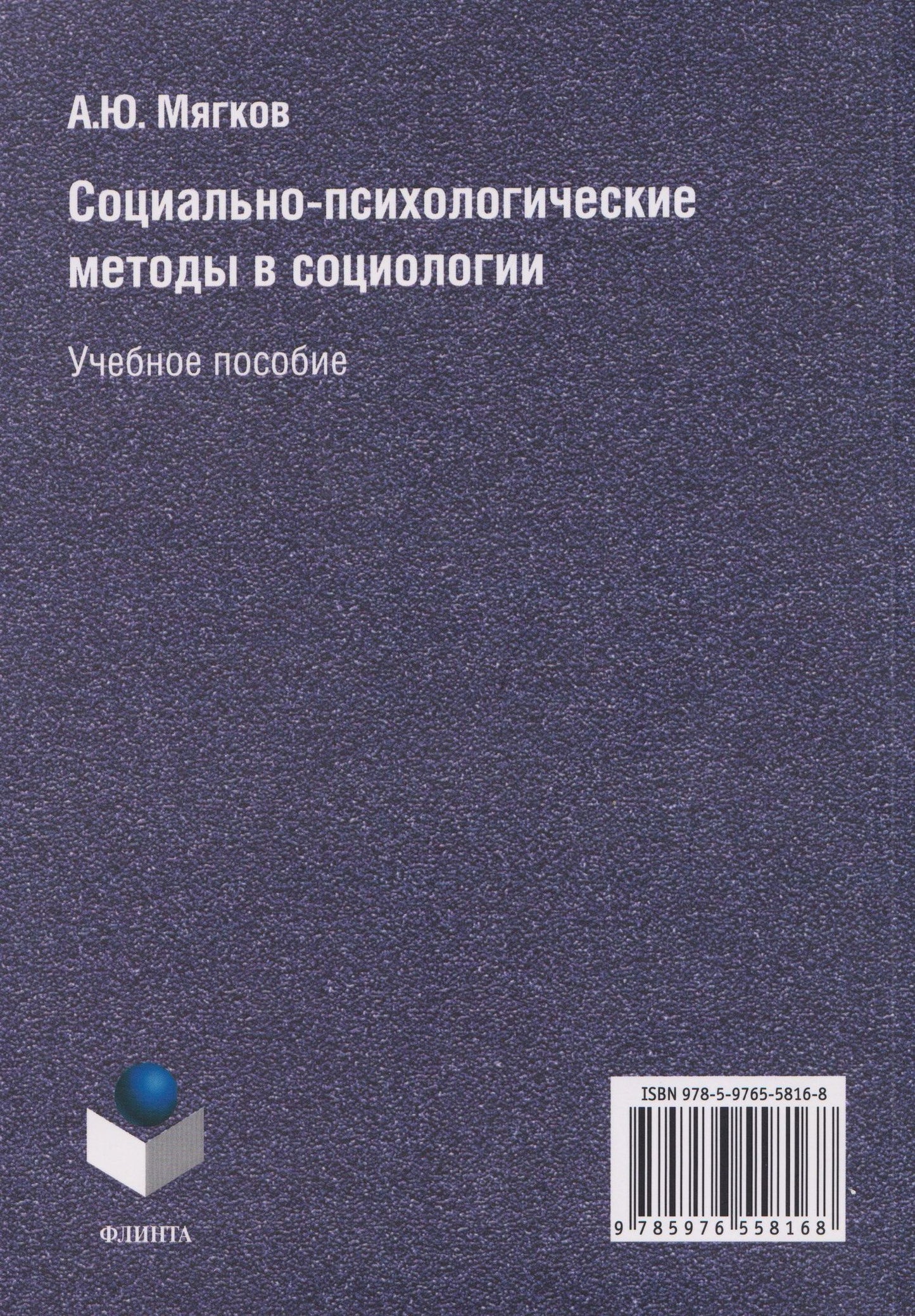 Александр Мягков: Социально-психологические методы в социологии: учебное пособие