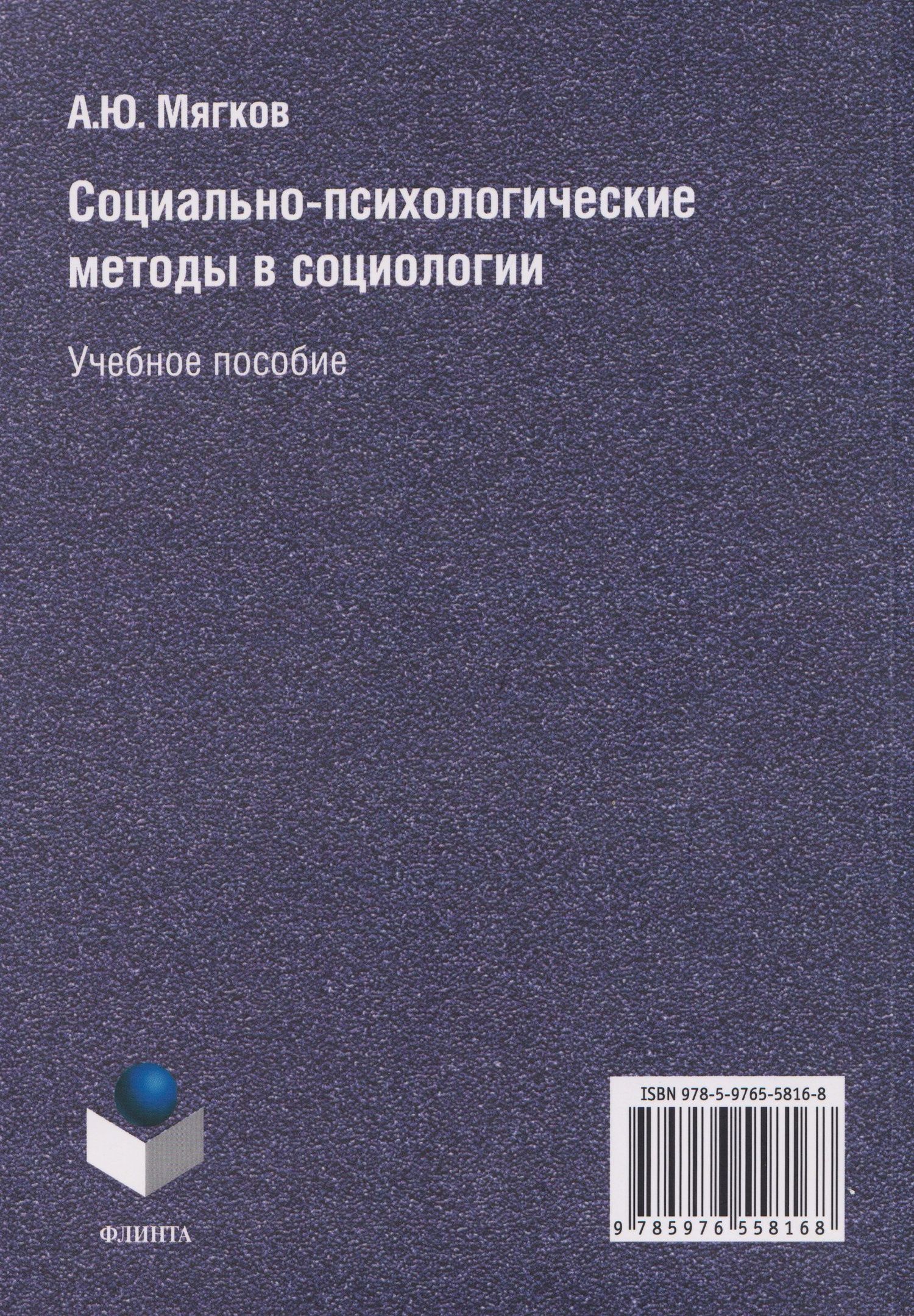 Александр Мягков: Социально-психологические методы в социологии: учебное пособие