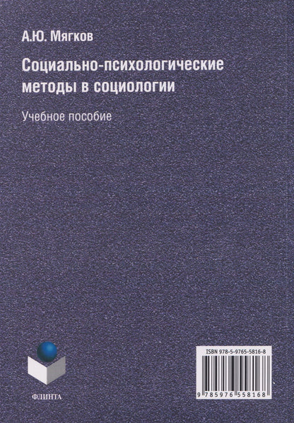 Александр Мягков: Социально-психологические методы в социологии: учебное пособие