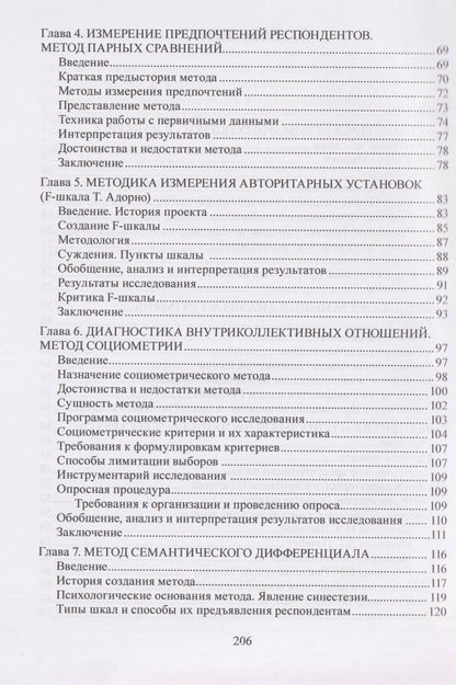 Александр Мягков: Социально-психологические методы в социологии: учебное пособие