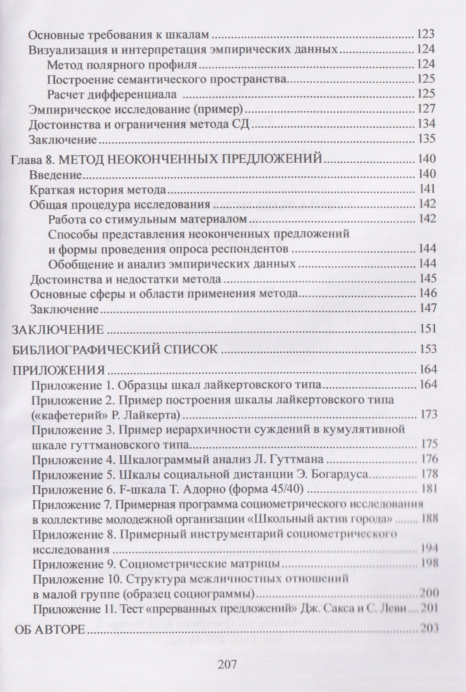 Александр Мягков: Социально-психологические методы в социологии: учебное пособие