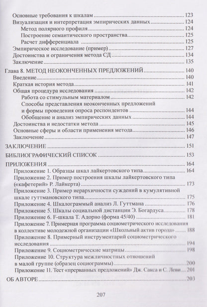 Александр Мягков: Социально-психологические методы в социологии: учебное пособие