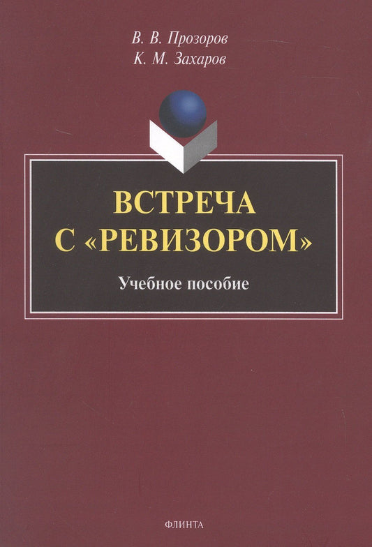 Кирилл Захаров: Встреча с "Ревизором". Учебное пособие