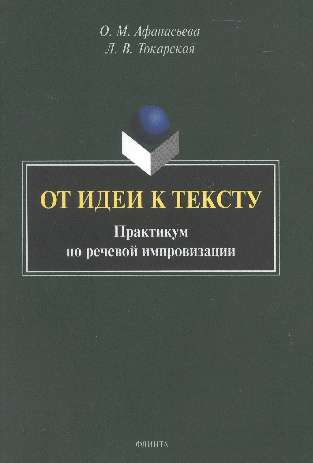 Ольга Афанасьева: От идеи к тексту. Практикум по речевой импровизации