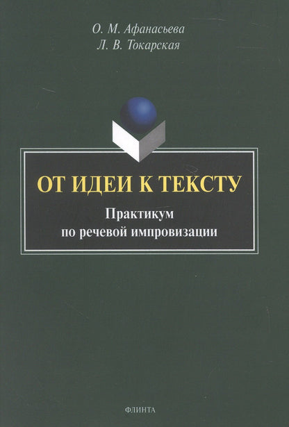 Ольга Афанасьева: От идеи к тексту. Практикум по речевой импровизации