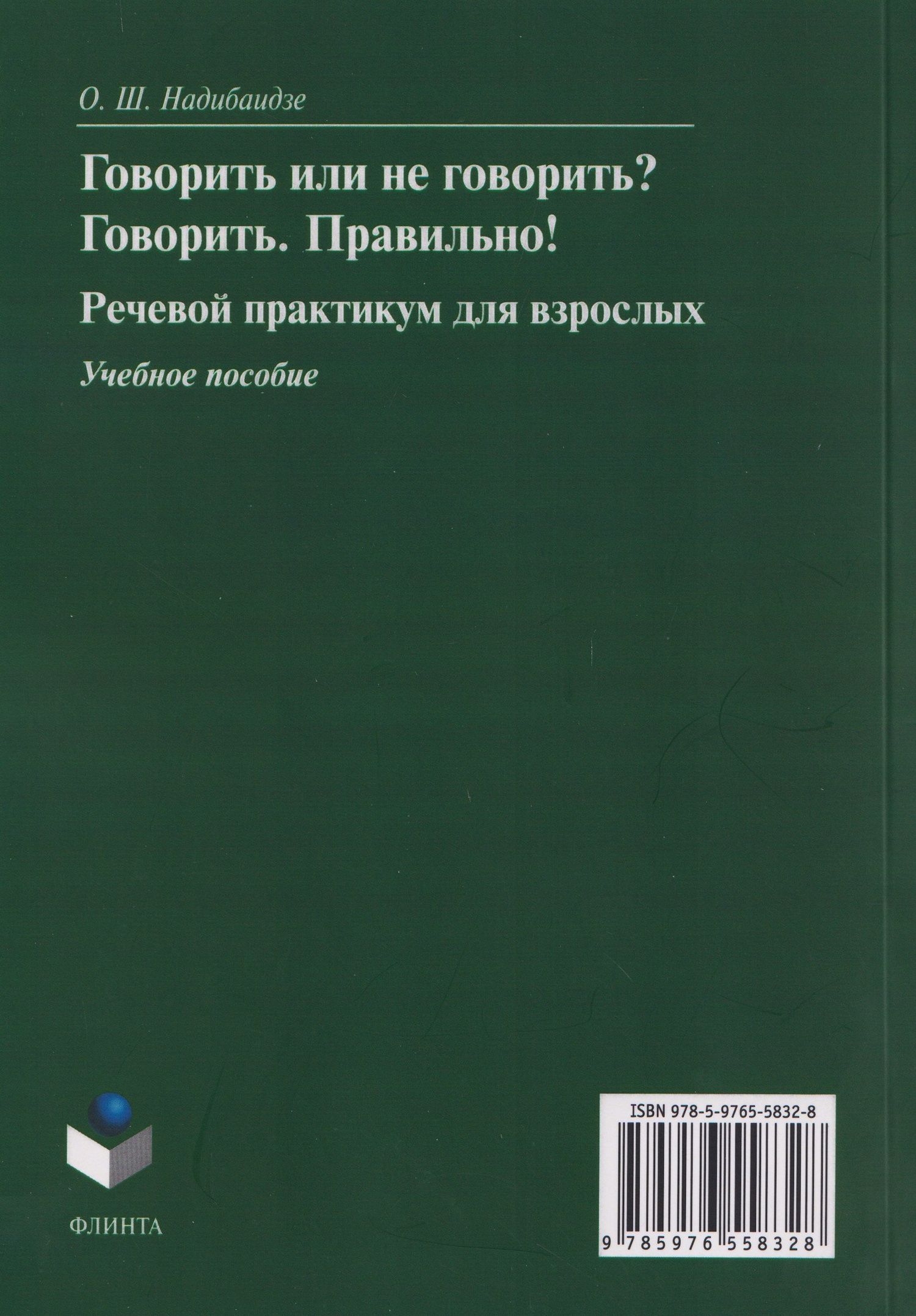 Говорить или не говорить? Говорить. Правильно! Речевой практикум для взрослых. Учебное пособие