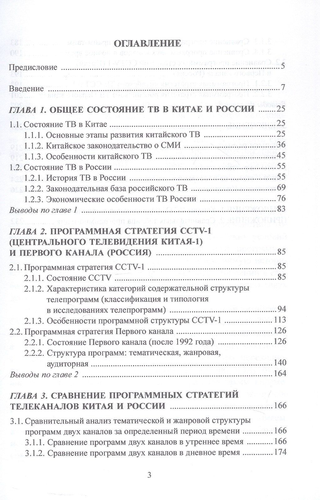 Ли Янь: Экран истории. Сравнительное исследование китайских и российских телевизионных программ в начале XXI века. Монография