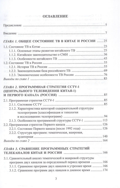 Ли Янь: Экран истории. Сравнительное исследование китайских и российских телевизионных программ в начале XXI века. Монография