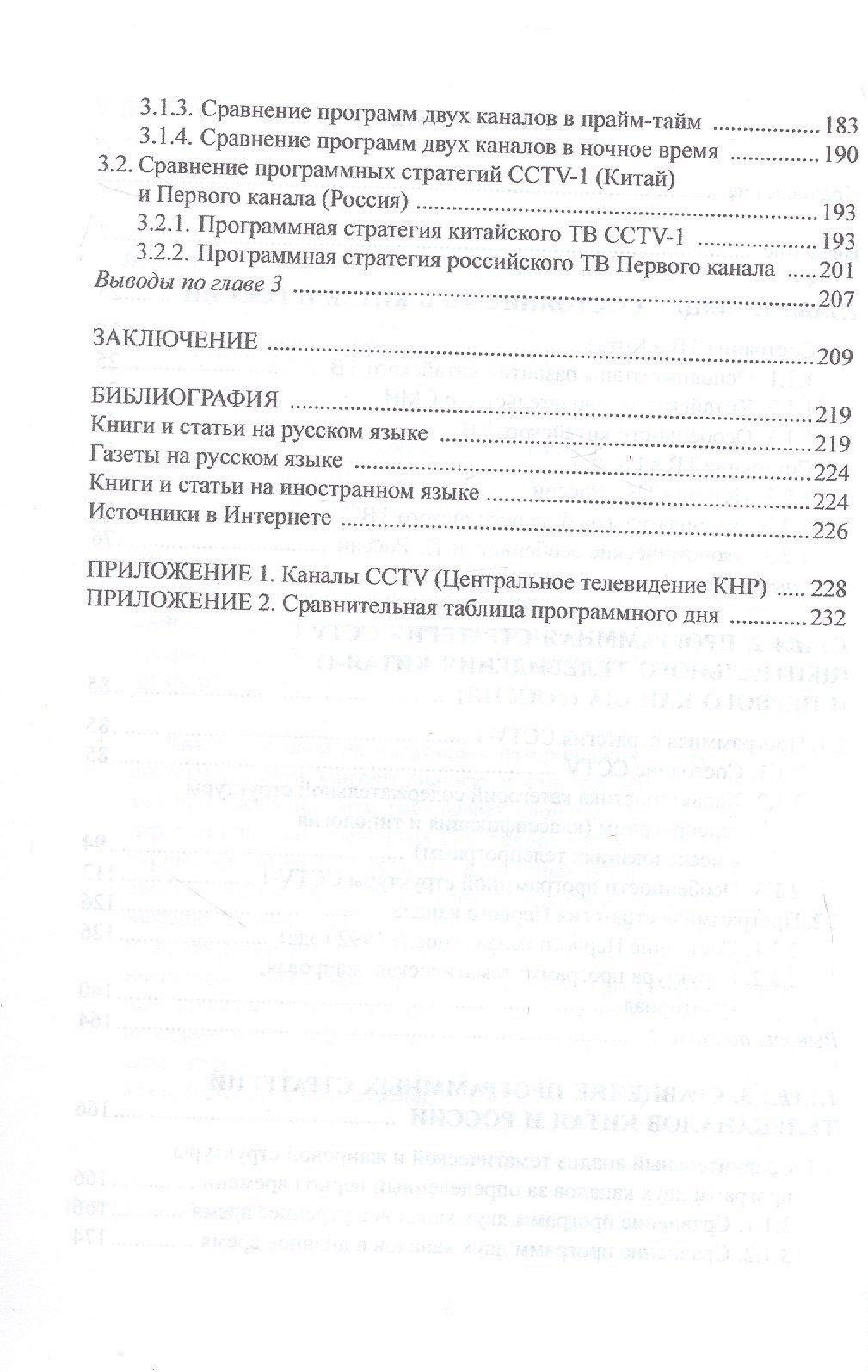 Ли Янь: Экран истории. Сравнительное исследование китайских и российских телевизионных программ в начале XXI века. Монография