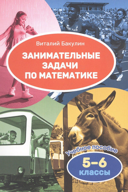 Виталий Бакулин: Математика. 5–6 классы. Занимательные задачи. Учебное пособие