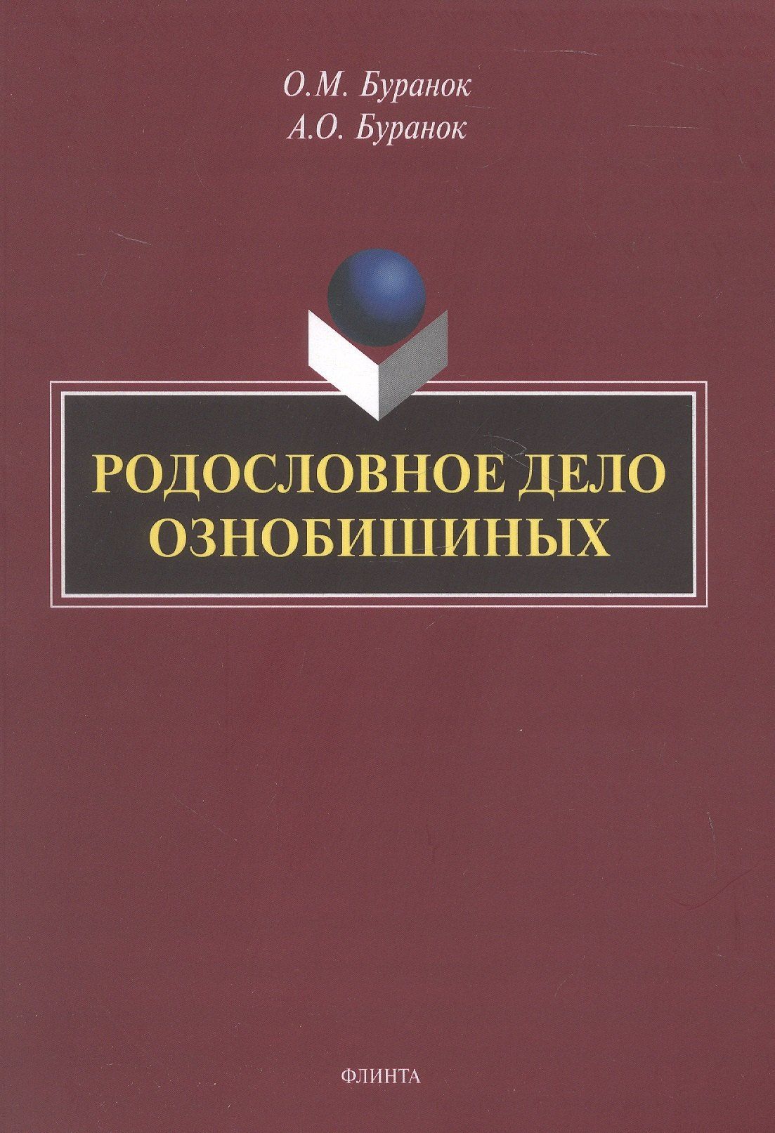 Олег Буранок: Родословное дело Ознобишиных