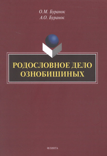 Олег Буранок: Родословное дело Ознобишиных