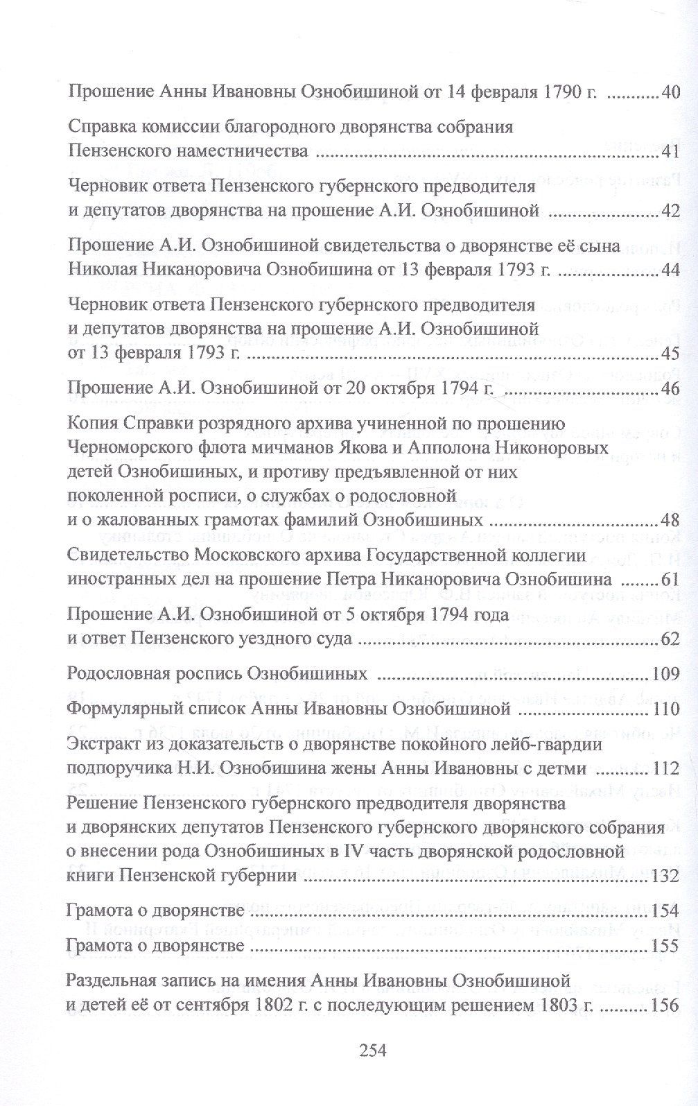 Олег Буранок: Родословное дело Ознобишиных