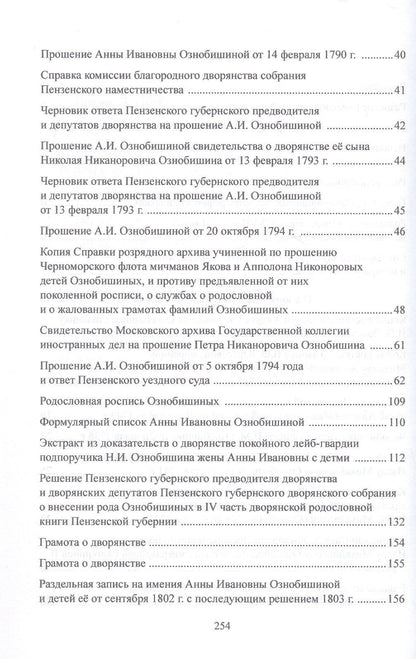 Олег Буранок: Родословное дело Ознобишиных