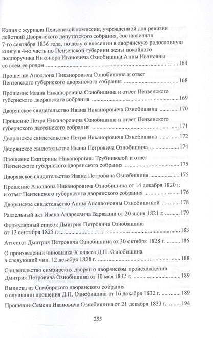 Олег Буранок: Родословное дело Ознобишиных