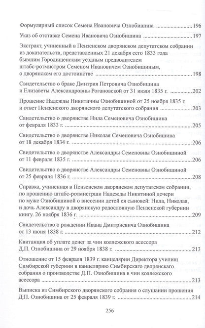 Олег Буранок: Родословное дело Ознобишиных