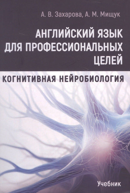Анастасия Мищук: Английский язык для профессиональных целей: Когнитивная нейробиология. Учебник