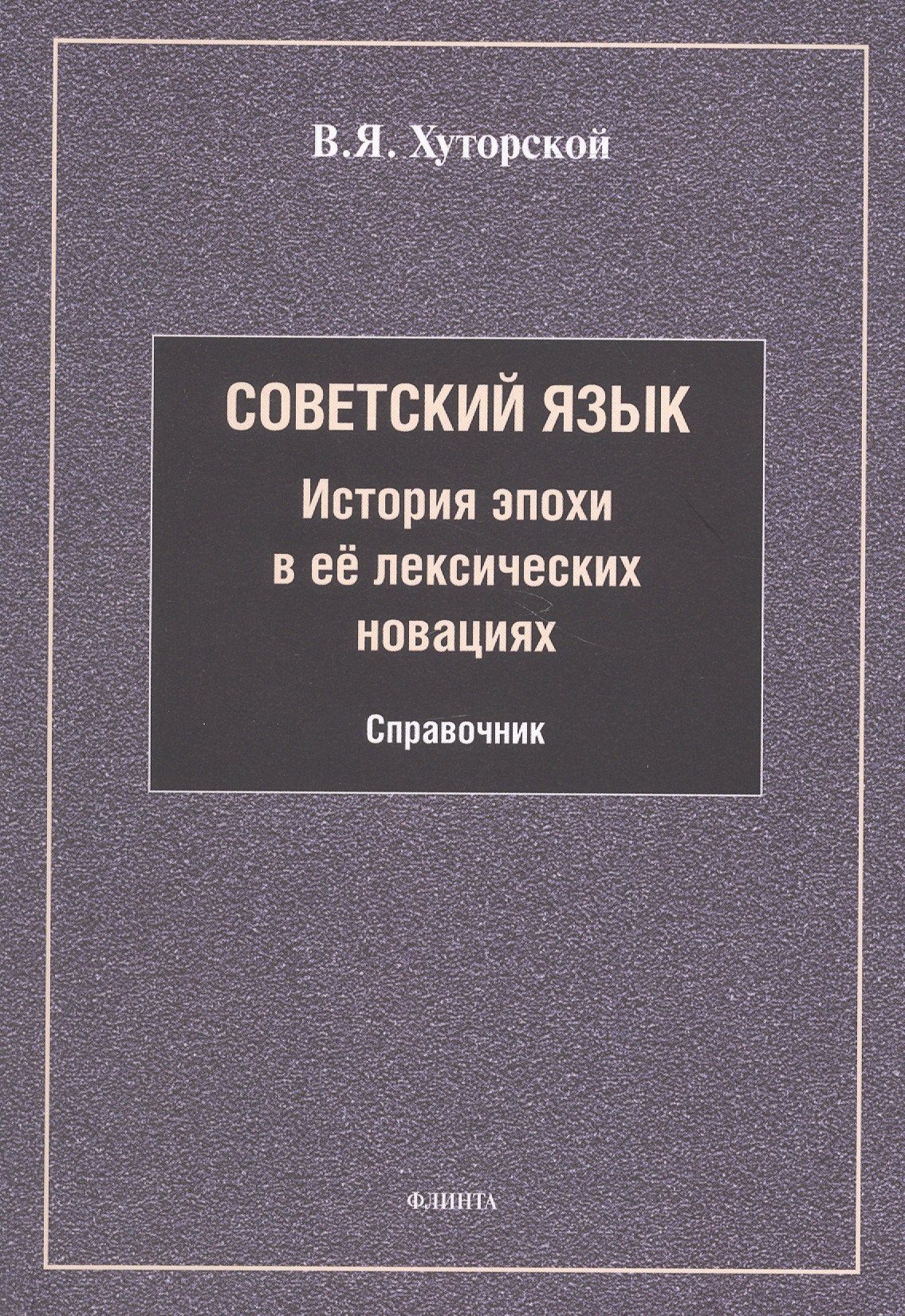 Владимир Хуторской: Советский язык. История эпохи в её лексических новациях. Справочник