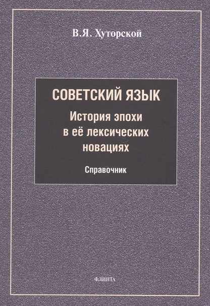 Владимир Хуторской: Советский язык. История эпохи в её лексических новациях. Справочник