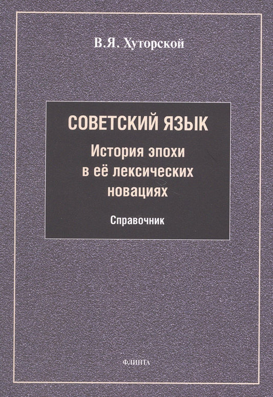 Владимир Хуторской: Советский язык. История эпохи в её лексических новациях. Справочник